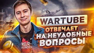 WARTUBEEzida - об Алконафтере Конфликте с Gaijin Полезном Бесе и Торнайде  Большое Интервью