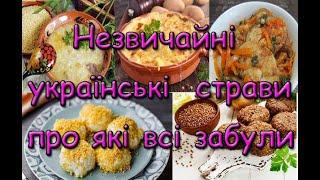 Незвичайні українські  страви про які всі забули.