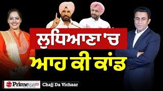 Chajj Da Vichar 2032  ਲੁਧਿਆਣਾ ‘ਚ ਕੌਣ ਵੱਢੂ ਜੜ੍ਹਾਂ