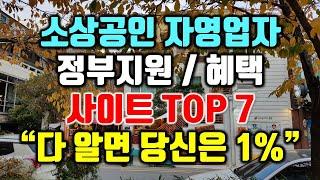 1% 소상공인 자영업자. 정부지원혜택 사이트 TOP7