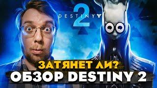 Затянет ли? ОБЗОР DESTINY 2  Топ онлайн шутер 2023?  Destiny 2 Конец света