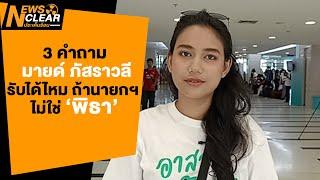 รับได้ไหมถ้า พิธา ไม่ใช่นายกฯ  NewsClear_เคลียร์ข่าว