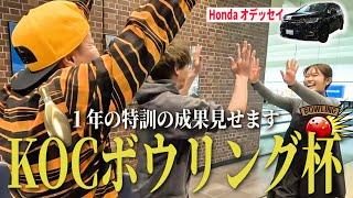 【小田原ボウリング旅#３】特訓１年の成果披露！実証️ボウリングは芸能界理論️ Hondaオデッセイドライブ