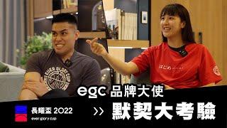  2022 egc ⭑ 品牌大使—陳盈駿郭佳紋 默契大考驗