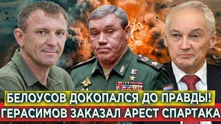 Белоусов взялся за дело Спартака Это Герасимов заказал арест боевого генерала Попова