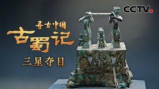 X光发现三星堆青铜神坛内部秘密！首次全细节展现300斤青铜神兽 网友：这就是“三星堆套娃”吗？《古蜀记·三星夺目》 CCTV「寻古中国」20230612