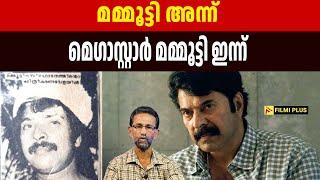 Mammootty അന്ന് MEGA STAR മമ്മൂട്ടി ഇന്ന്  FilmiPlus  Malayalam Cinema News