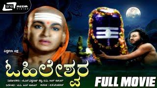 Ohileshwara – ಓಹಿಲೇಶ್ವರ Kannada Full Movie  Dr Rajkumar Kalyankumar  Devotional Movie