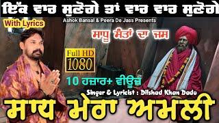 Gaddi Wale Sadh Jass  Sadh Mera Amli  ਸਾਧ ਮੇਰਾ ਅਮਲੀ   ਧਮਾਕਾ ਜਸ  Dilshad Khan Dadu 8059445004