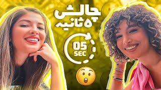 چالش ۵ ثانیه با @HeliaGolbinrad  5 seconds challenge ft Helia