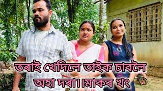 তৰাই খেদিলে তাইক চাবলৈ অহা দৰাTorai khedile taik sabole aha DoraAssamese comedy video