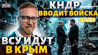 Путин и Ким Чен Ын ОФИГЕЛИ КНДР вводит войска. Наступление ВСУ. Удар по Крыму  Тизенгаузен LIVE