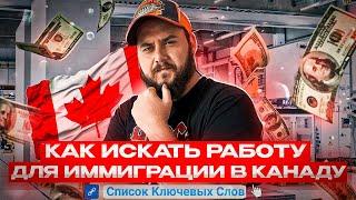 КАК ИСКАТЬ РАБОТУ В КАНАДЕ ДЛЯ ИММИГРАЦИИ  СКАЧАТЬ СПИСОК КЛЮЧЕВЫХ СЛОВ