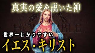 【復活した男】イエス・キリスト 〜全人類を救った『教祖』の生涯〜