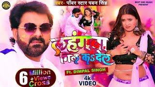 Official Video - Lahangwa Gil Ka De La  #Pawan Singh  #Dimpal Singh  New Bhojpuri Holi Geet 2023