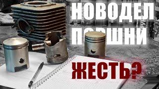 Новодельный поршень - проблемы и нюансы