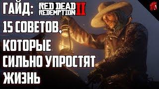 ГАЙД ПО RED DEAD REDEMPTION 2 15 СОВЕТОВ КОТОРЫЕ СИЛЬНО УПРОСТЯТ ЖИЗНЬ