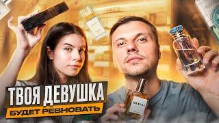 Твоя девушка будет ревновать тебя в этих парфюмах