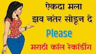 ऐकदा मला झव नंतर सोडून दे  मराठी कॉल  chavat call  zavazvi call  shivya call