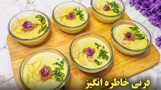 طرز تهیه فرنی دسر خوشمزه ایرانی