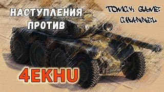 Сегодня сражаемся с кланом 4EKHU рандом подождет - бойцы вперед Играем в World of Tanks