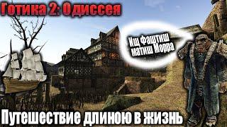 11 ЯРКЕНДАР  Gothic 2 Odyssee  Легенда об Мечтателе