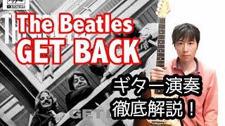 ビートルズ「GET BACK」の弾き方を徹底解説