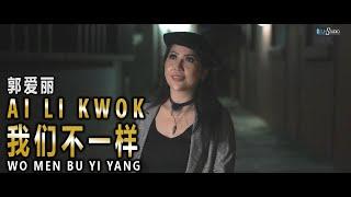 Wo Men Bu Yi Yang REMIX - 我们不一样 - Ai Li Kwok 郭爱丽【Cover Music Video】