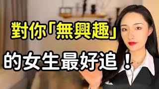 對你「不感興趣」的女生！其實最好追丨兩性丨情感丨戀愛