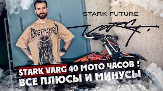 Stark Varg 40 мото часов  Все Плюсы и Минусы  Большой разбор Мотоцикла