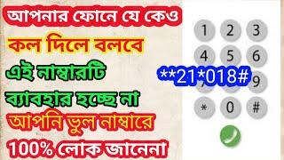 আপনার ফোনে যে কেও কল দিলে বলবে  এই নাম্বারটি ব্যাবহার হচ্ছে না  আপনি ভুল নাম্বারে কল দিছেন  2021