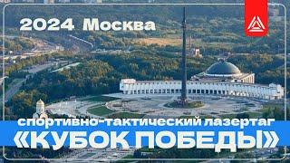 Второй ежегодный турнир по спортивному лазертагу «Кубок Победы»