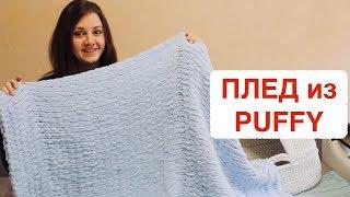 ПЛЕД из PUFFY. Плюшевый плед БЕЗ спиц и крючка. Alize Puffy