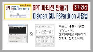 GPT 파티션 자동생성 유틸리티 간단한 사용 방법