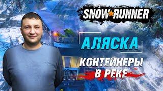 SnowRunner Аляска США. Северный порт. Поручение - Контейнеры в реке