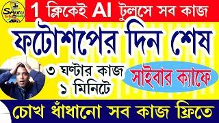 চোখ ধাঁধানো কাজ আপনিও পারবেন Photo Editing AI Tools #ai #photoshop #aitutorialforbeginners