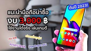 แนะนำมือถืองบ 3000 เล่นเกมได้ดี ลื่นไหลใช้งานได้จริง Update ใหม่ต้นปี 2023