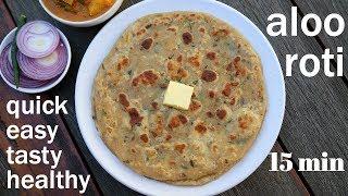 aloo roti recipe  आलू की रोटी  easy breakfast recipe  how to make alu roti or aloo ka paratha