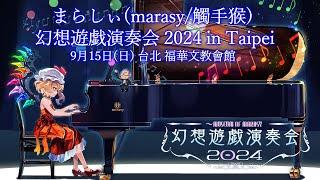 まらしぃ（marasy觸手猴）幻想遊戲演奏會2024台北公演決定