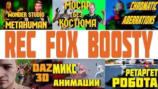 Что есть на Boosty Rec Fox Бусти Реклама Бусти Рек Фокс