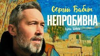 Сергій Бабкін – Непробивна Lyric Video