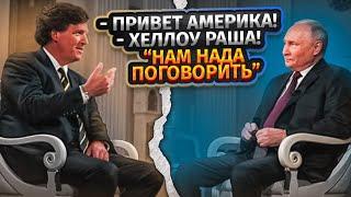 Кремль доволен Путин рассказал Такеру как он хочет закончить войну с Украиной
