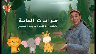 Animals in Arabic for Kids  حيوانات الغابة للاطفال باللغة العربية الفصحى