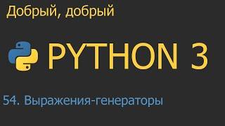 #54. Выражения генераторы  Python для начинающих