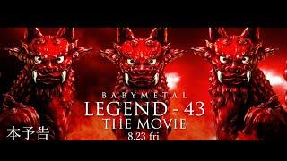 【本予告映像】映画『BABYMETAL LEGEND – 43 THE MOVIE』8月23日金公開