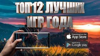 ТОП 12 ЛУЧШИХ ИГР ГОДА НА АНДРОИД И IOS + ССЫЛКИ СКАЧАТЬ