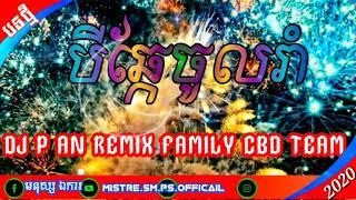 DJ_P_AN Remix 2020  Remix Family CBD TeaM Break Bey Chakae Chol Roum