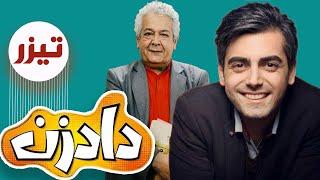 سریال داد زن - تیزر 3  Serial Dad Zan - Teaser 3