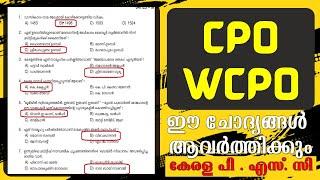 CPO പരീക്ഷ എഴുതുന്നവർ ഈ ചോദ്യ പേപ്പർ മിസ് ആക്കരുത്  WCPO  KERALA PSC  Important Question Paper