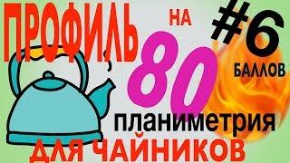 #6Сдаем профиль на 80 баллов для чайников планиметрия